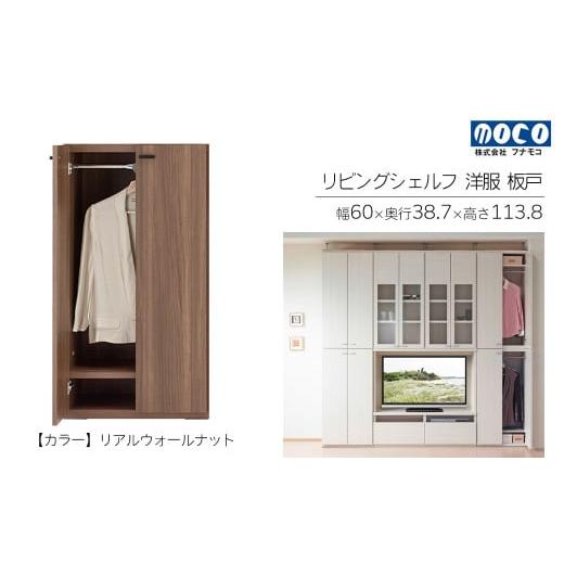 ふるさと納税 家具 収納家具 岐阜県 下呂市 リアルウォールナット リビングシェルフ 洋服 板戸 KCD-60(W600 D387 H1138mm)棚 板戸 収納 完成品 木目 衣類 …