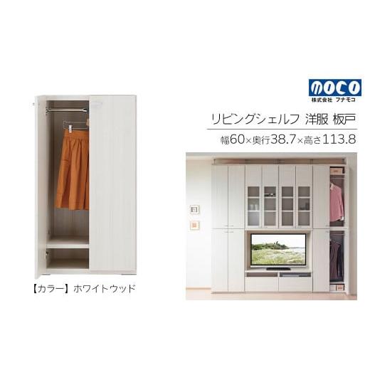 ふるさと納税 家具 収納家具 岐阜県 下呂市 ホワイトウッド リビングシェルフ 洋服 板戸 KCS-60(W600 D387 H1138mm)棚 板戸 収納 完成品 木目 衣類 ハンガ…