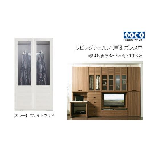 ふるさと納税 家具 収納家具 岐阜県 下呂市 ホワイトウッド リビングシェルフ 洋服ガラス戸 GCS-60(W600 D385 H1138mm)棚 収納 完成品 木目 衣類 ハンガー …
