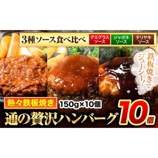 ふるさと納税 肉 ハンバーグ 熊本県 玉東町 ハンバーグ 10個 国産のお肉使用 鶏肉不使用 温めるだけ 「通の贅沢ハンバーグ」3種ソース食べ比べ[11月上旬-11月…
