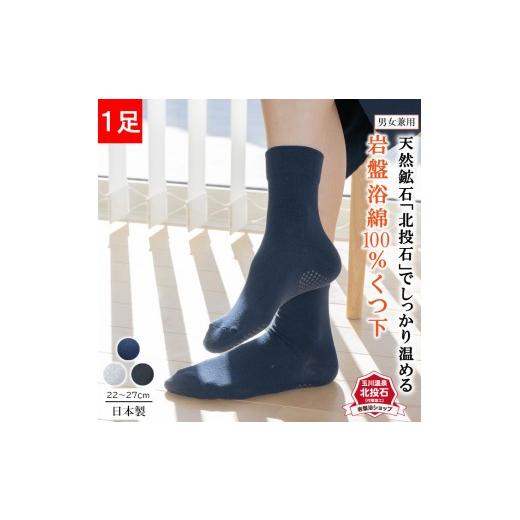 ふるさと納税 小物 長野県 長野市 岩盤浴 綿100% ゆったり靴下 ネイビー サイズ22〜28cm 男女兼用 | 靴下 冷え対策 温活 人気 おすすめ 岩盤浴 北投石 遠赤外…