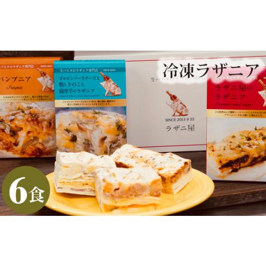 ふるさと納税 東京都 三鷹市 No.217 冷凍ラザニア6食セット(約2200g) ／ ミートソース トマトソース チーズ 簡単 東京都｜furusatochoice｜02