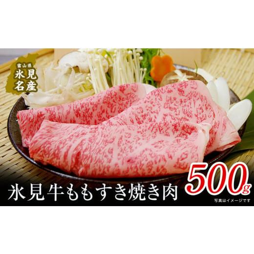 ふるさと納税 牛肉 すき焼き 富山県 氷見市 極上の黒毛和牛 氷見牛すき焼き用肉 500g 氷見市 国産牛 もも肉 赤身 通常発送