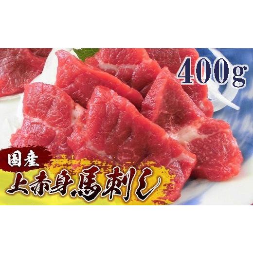 ふるさと納税 馬肉 熊本県 南阿蘇村 国産 上赤身馬刺し 400g