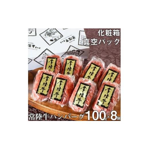ふるさと納税 牛肉 ハンバーグ 茨城県 水戸市 ハンバーグ 無添加 常陸牛 100g 8個 セット リピーター続出 ギフト 食べ物 肉 焼くだけでレストランの味 化粧箱…