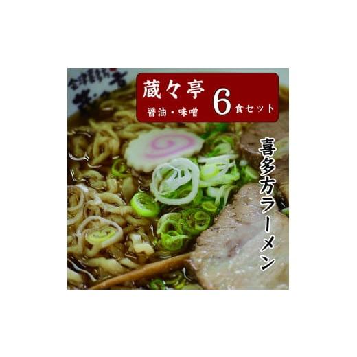 ふるさと納税 福島県 喜多方市 蔵々亭 喜多方ラーメン6食セット