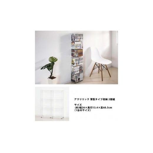 ふるさと納税 家具 収納家具 和歌山県 海南市 アクリリック 極薄 コミック収納 2個組 AKU1013164_2