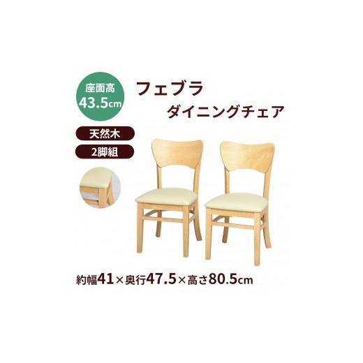 ふるさと納税 家具 和歌山県 海南市 フェブラ ダイニングチェア2脚組 ナチュラル ナチュラル