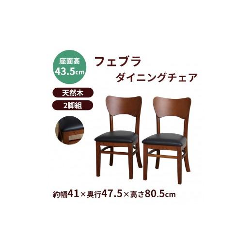 ふるさと納税 家具 和歌山県 海南市 フェブラ ダイニングチェア2脚組 ブラウン ブラウン