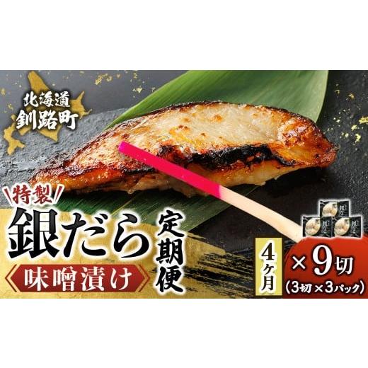 ふるさと納税 漬魚(味噌・粕等) 味噌漬け 北海道 釧路町 定期便 4ヶ月連続 特製 銀だら味噌漬け (3切× 3個セット) 小分け 西京漬け ではなく独自に調合…