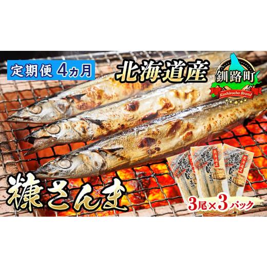 ふるさと納税 魚貝類 さんま 北海道 釧路町 定期便 4ヶ月連続 糠さんま 3尾×3個セット | 北海道産 秋刀魚を糠漬けに 秋刀魚 サンマ さんま 魚 漬魚 糠 セッ…