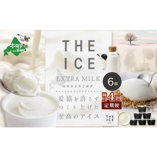ふるさと納税 菓子 アイス 北海道 別海町  隔月定期便 THE ICE エキストラミルク6個×4回定期便 be003-1065-200-4 （ アイス アイスクリーム スイーツ 牛乳 生…の画像