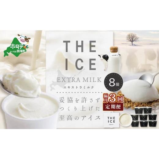 ふるさと納税 菓子 アイス 北海道 別海町  隔月定期便 THE ICE エキストラミルク8個 ×3回定期便 be003-1066-200-3 （ アイス アイスクリーム スイーツ 牛乳 …の画像