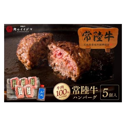 ふるさと納税 牛肉 ハンバーグ 茨城県 水戸市 常陸牛100% ハンバーグ 無添加 5個 セット リピーター続出 手捏ねハンバーグ 冷凍 小分け 焼くだけでレストラン…