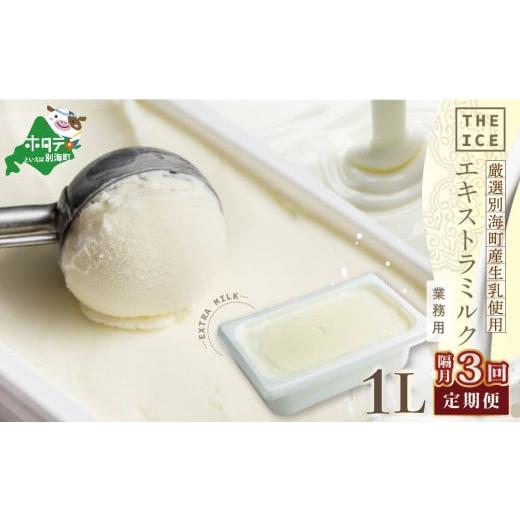 ふるさと納税 菓子 アイス 北海道 別海町  隔月定期便 THE ICE 業務用1リットル エキストラ ミルク×3回定期便 be003-1074-200-3 （ アイス アイスクリーム ス…の画像