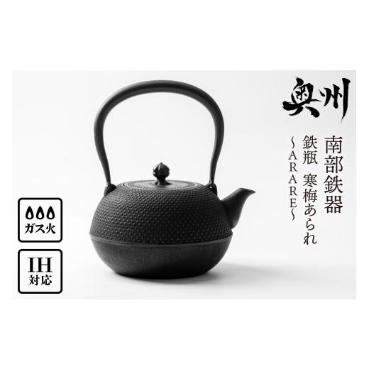 ふるさと納税 金工品 岩手県 奥州市  4月23日より価格改定 10ヶ月以内発送予定 南部鉄器 鉄瓶 寒梅あられ鉄瓶 〜ARARE〜 1.2L IH対応 ガス やかん ケトル 日本…の画像