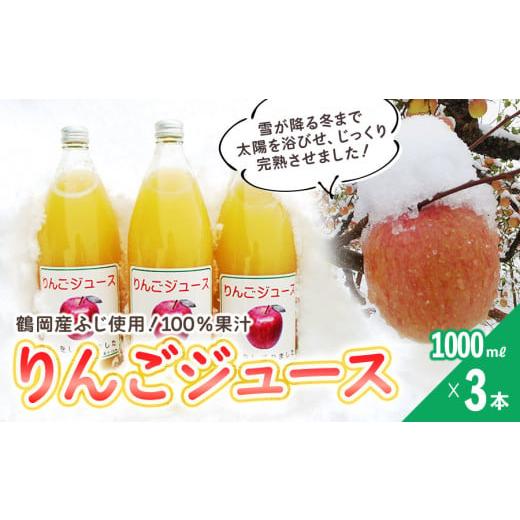 ふるさと納税 山形県 鶴岡市 りんごジュース(鶴岡産ふじ)1000ml×3本 山形県鶴岡市 クドウファーム