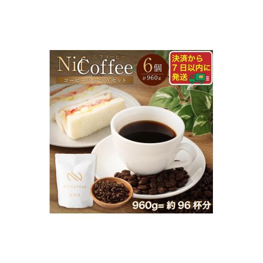 ふるさと納税 コーヒー コーヒー豆 神奈川県 川崎市 コーヒー豆ふつう6