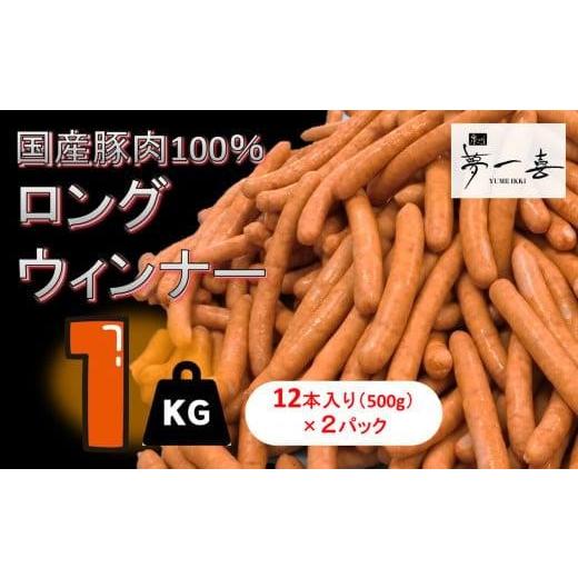 ふるさと納税 肉 ソーセージ 大阪府 貝塚市 『夢一喜』工房直送ロングウインナー業務用1kg