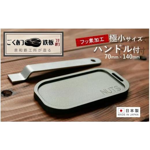 ふるさと納税 アウトドアグッズ 大阪府 貝塚市 日本製・フッ素加工済 鉄工所が造る 極小サイズごくあつ鉄板(ハンドル付き)