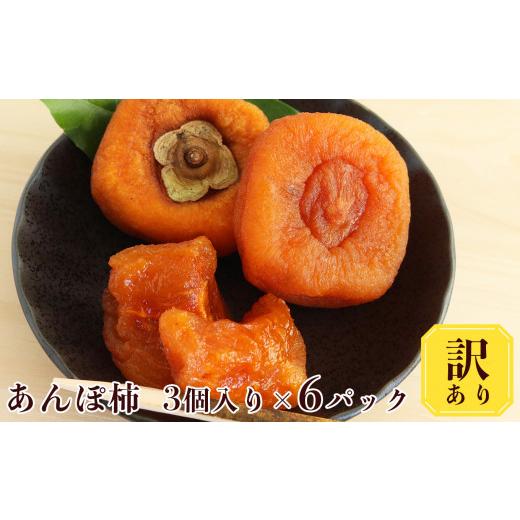 ふるさと納税 果物類 柿 奈良県 五條市 堀うち農園 あんぽ柿 訳あり 3個入りx6パック 5-10月冷凍便 | フルーツ 果物 くだもの 柿 かき カキ あんぽ柿 奈良…