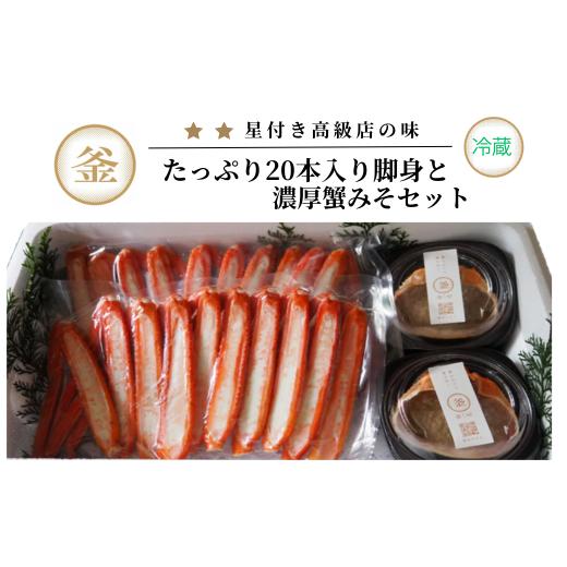 ふるさと納税 カニ 兵庫県 香美町  香住ガニ たっぷり20本入脚身と自家製濃厚蟹みそ 40g×2個 セット 冷蔵 令和8年10月以降発送予定 カニの本場 日本海 香住 …_1