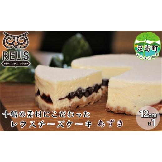 ふるさと納税 北海道 足寄町 十勝の素材にこだわったレウス チーズケーキ 「あずき」12cm×1[足寄町「pastel REUS」]