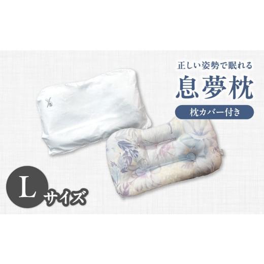 ふるさと納税 タオル・寝具 枕 京都府 木津川市 正しい姿勢で眠れる (息も止まる大きないびき) 息夢枕(Lサイズ) 姿勢 枕 まくら いびき防止 安眠 睡眠改善 ス…