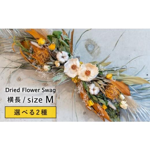 ふるさと納税 花・苗木 花束 福岡県 糸島市 ホワイト ドライフラワー 横長 スワッグ Mサイズ ブルールーフ/Blue Roof/アンソロジー/Anthology 糸島市 / …