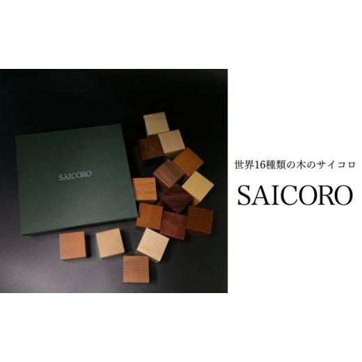 ふるさと納税 木工品・竹工品 埼玉県 松伏町 SAICORO 世界16種類の木のサイコロの画像