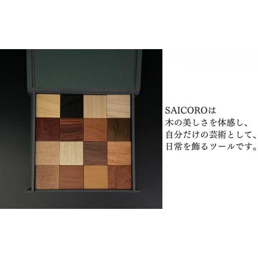 ふるさと納税 木工品・竹工品 埼玉県 松伏町 SAICORO 世界16種類の木のサイコロの画像