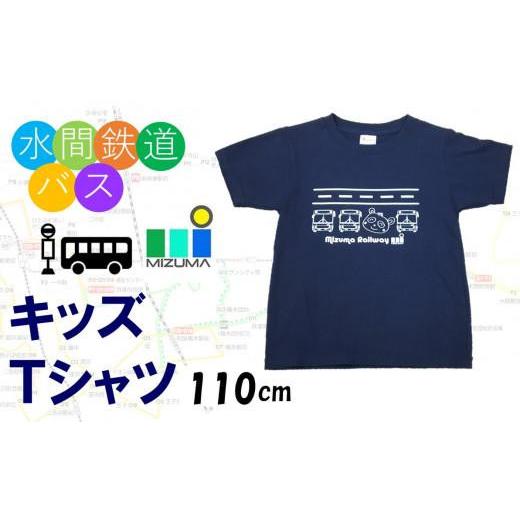 ふるさと納税 服 子ども 大阪府 貝塚市 水間鉄道バス キッズTシャツ(ネイビー・110cm) キッズTシャツ(ネイビー・110cm)