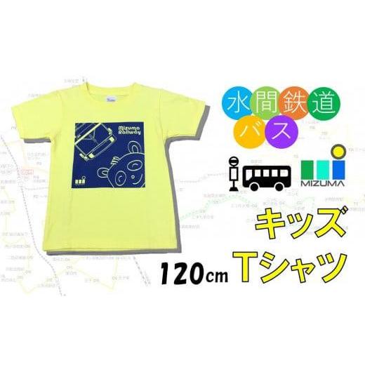 ふるさと納税 服 子ども 大阪府 貝塚市 水間鉄道バス キッズTシャツ(イエロー・120cm) キッズTシャツ(イエロー・120cm)