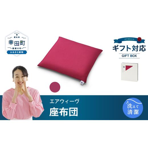ふるさと納税 雑貨・日用品 愛知県 幸田町 ＼父の日ギフト/ エアウィーヴ 座布団 ギフトBOX仕様 ワインレッド 父の日 ワインレッド