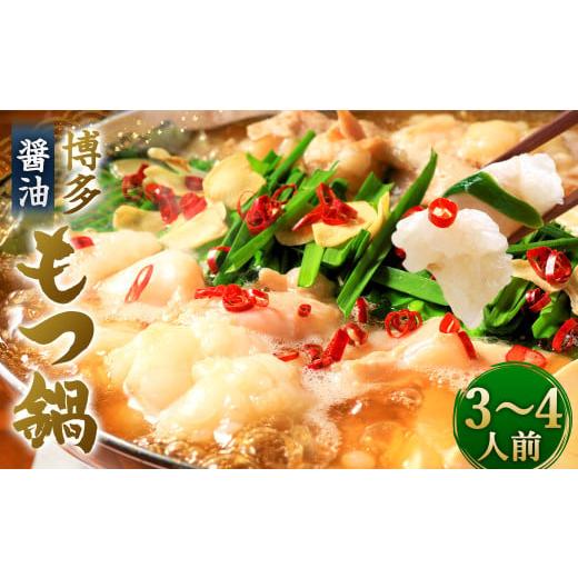 ふるさと納税 モツ鍋 福岡県 直方市 博多 もつ鍋 3〜4人前セット 醤油味 ホルモン 醤油スープ 醤油スープ