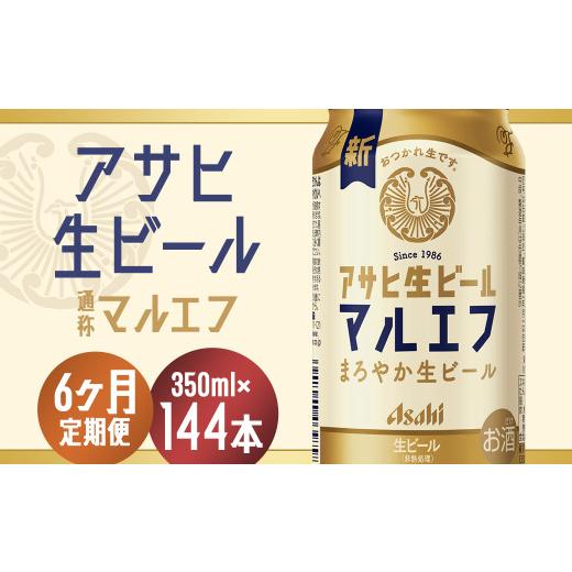 ふるさと納税 ビール 福島県 本宮市  6か月定期便 福島のへそのまち もとみや産 アサヒ生ビール（マルエフ）350ml×24本  07214-0073の画像