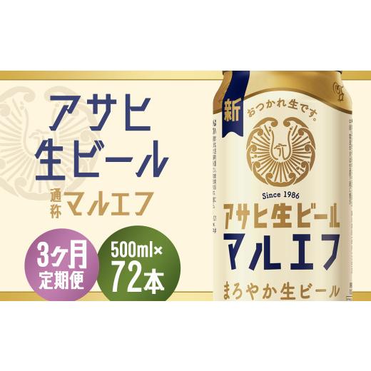 ふるさと納税 ビール 福島県 本宮市  3か月定期便 福島のへそのまち もとみや産 アサヒ生ビール（マルエフ）500ml×24本  07214-0384の画像