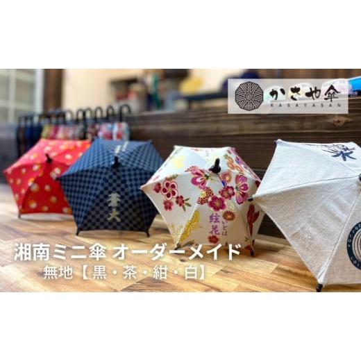 ふるさと納税 雑貨・日用品 インテリア 神奈川県 寒川町 湘南 ミニ傘 ミニチュア 傘 名入れ チケット 無地 箱無し 白 白