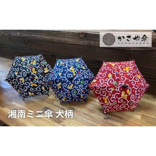 ふるさと納税 雑貨・日用品 インテリア 神奈川県 寒川町 湘南 ミニ傘 ミニチュア 傘 犬柄3色 赤 赤