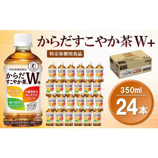 ふるさと納税 お茶類 佐賀県 基山町 からだすこやか茶W+ 350mlPET×24本(1ケース) 特定保健用食品 コカコーラ トクホ 特定保健用食品 無糖 食物繊維 ほうじ茶…