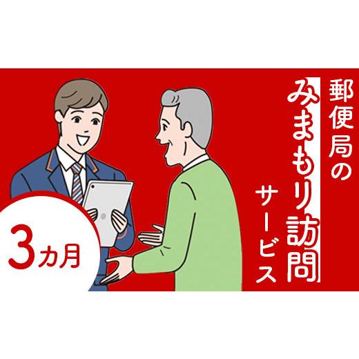 ふるさと納税 北海道 恵庭市 郵便局の「みまもり訪問サービス」(3カ月間)【37001】｜furusatochoice｜02