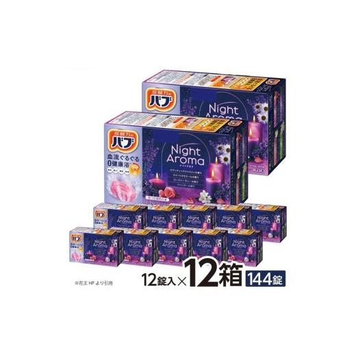 ふるさと納税 美容 入浴剤 山形県 酒田市 花王バブ ナイトアロマ　12錠入×12箱 SC0523