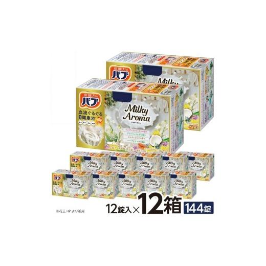 ふるさと納税 美容 入浴剤 山形県 酒田市 花王バブ ミルキーアロマ　12錠入×12箱 SC0524