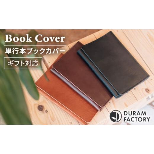 ふるさと納税 文房具・玩具 福岡県 糸島市 Red DURAM 単行本ブックカバー 22011 糸島市 / Duram Factory AJE064-5 Red