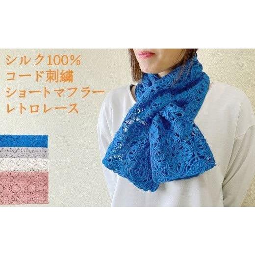 ふるさと納税 小物 ストール・マフラー 新潟県 五泉市 差し込み ショートマフラー レトロレース柄 ( ロイヤルブルー ) シルク100% コード刺繍 レディース 日…