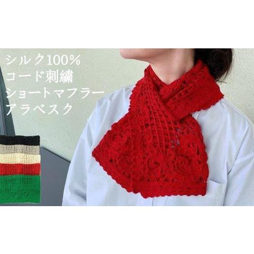 ふるさと納税 小物 ストール・マフラー 新潟県 五泉市 差し込み ショートマフラー アラベスク柄 ( スカーレット ) シルク100% コード刺繍 レディース 日本製 …