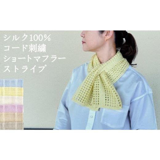 ふるさと納税 小物 ストール・マフラー 新潟県 五泉市 差し込み ショートマフラー ストライプ柄 ( ライトイエロー ) シルク100% コード刺繍 レディース 日本…