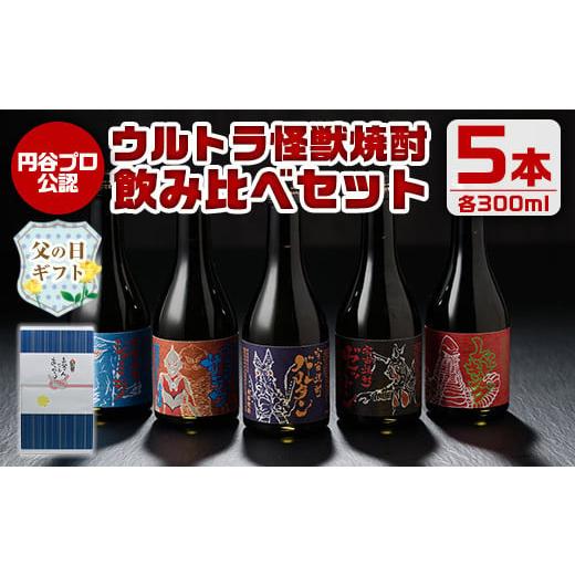 ふるさと納税 鹿児島県 出水市 i253-f [父の日ギフト]ウルトラ怪獣焼酎!芋焼酎飲み比べセット(300ml×5本)お酒 芋焼酎 飲み比べ ウルトラ怪獣 アルコール …