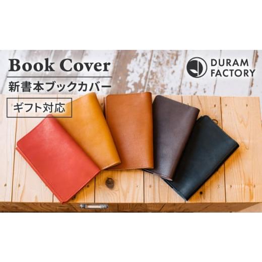 ふるさと納税 文房具・玩具 福岡県 糸島市 Red DURAM 新書本ブックカバー 22012 糸島市 / Duram Factory AJE065-5 Red