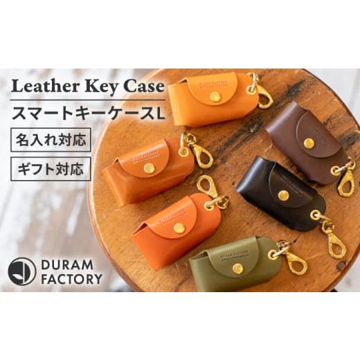 ふるさと納税 小物 福岡県 糸島市 Brown スマート キーケースL 22021 糸島市 / Duram Factory AJE066-2 Brown